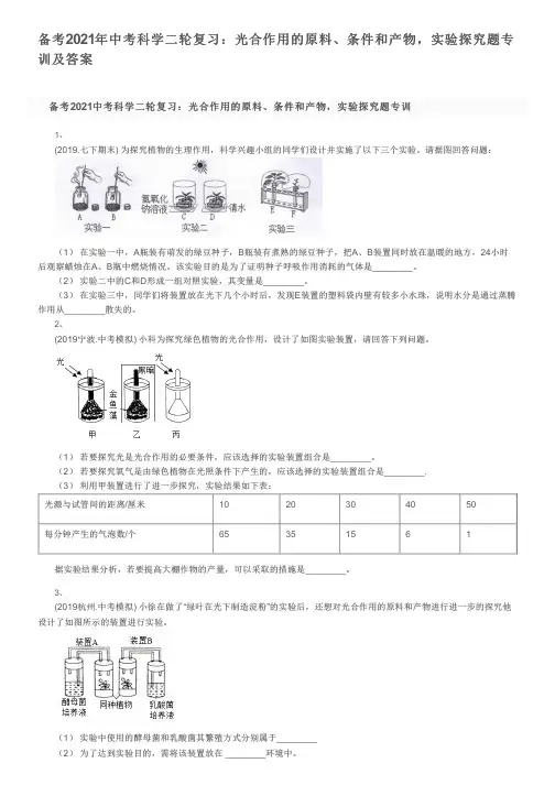 备考2021年中考科学二轮复习：光合作用的原料、条件和产物,实验探究题专训及答案