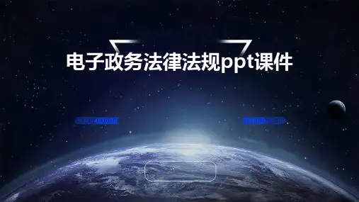 电子政务法律法规PPT课件