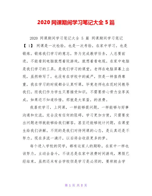 2020网课期间学习笔记大全5篇