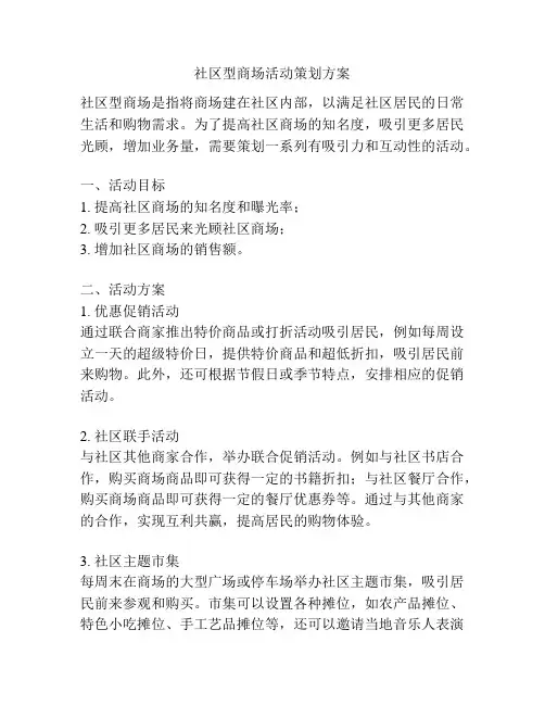 社区型商场活动策划方案