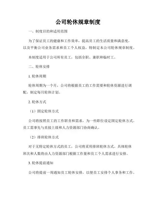 公司轮休规章制度