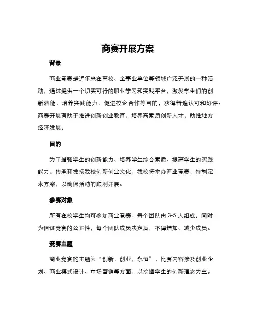 商赛开展方案