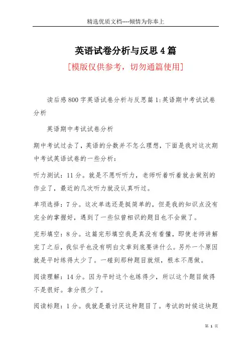 英语试卷分析与反思4篇(共8页)