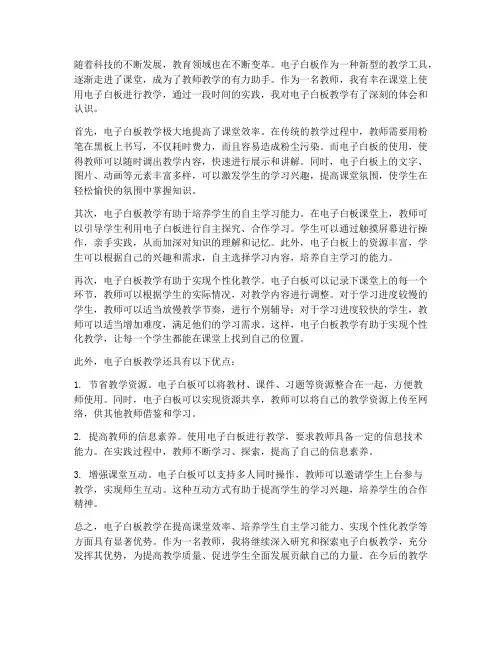电子白板教学心得体会