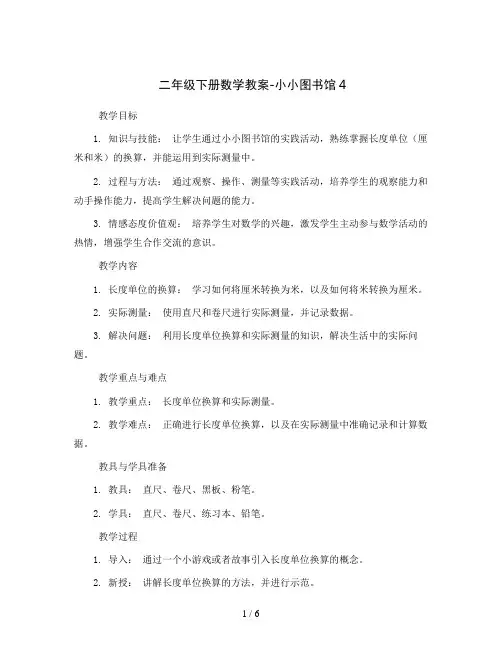 二年级下册数学教案-小小图书馆4   北师大版