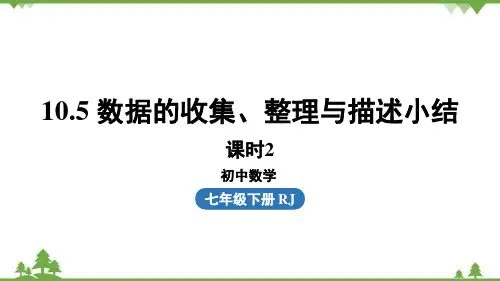 人教版数学七年级下册 10.5数据的收集、整理与描述小结课时2课件
