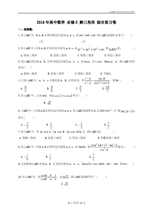 必修5-解三角形-综合复习卷(含答案)