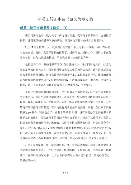 新员工转正申请书范文简短6篇