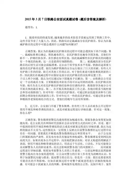 2015年3月7日铁路公安面试真题试卷(题后含答案及解析)