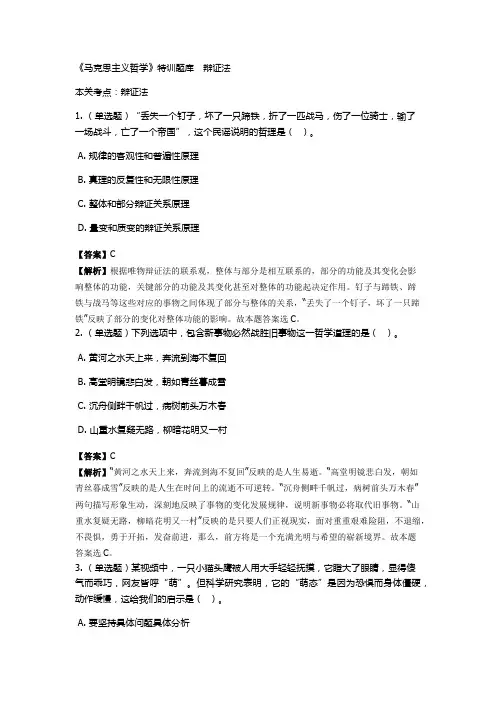 《马克思主义哲学》特训题库 辩证法
