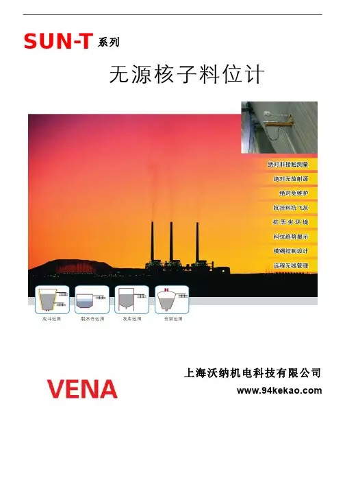 SUN—T系列无源核子料位计运用