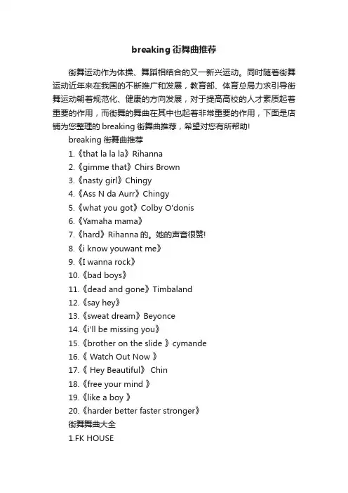 breaking街舞曲推荐