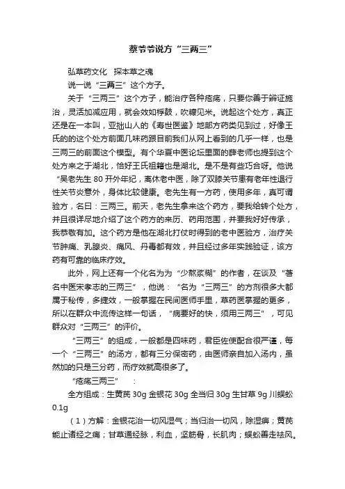 蔡爷爷说方“三两三”