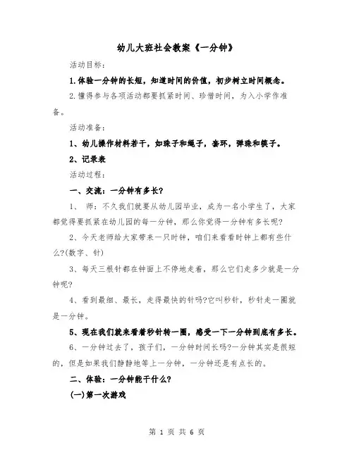 幼儿大班社会教案《一分钟》(二篇)