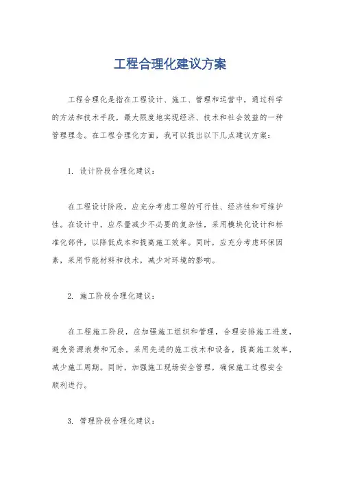 工程合理化建议方案