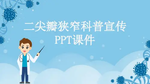 二尖瓣狭窄科普宣传PPT课件