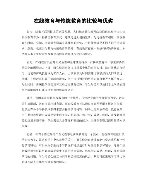 在线教育与传统教育的比较与优劣