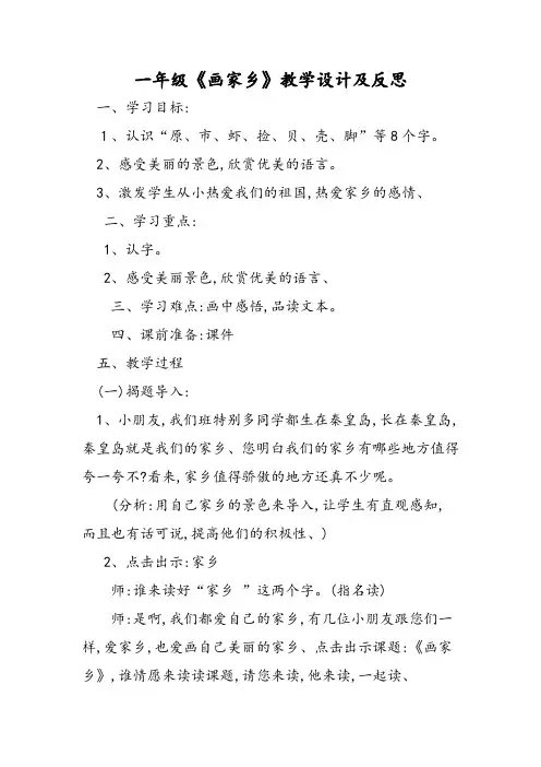 一年级《画家乡》教学设计及反思