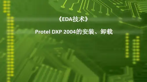1.1  Protel DXP 2004的安装、卸载
