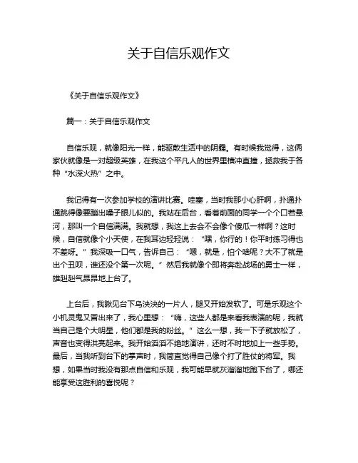 关于自信乐观作文