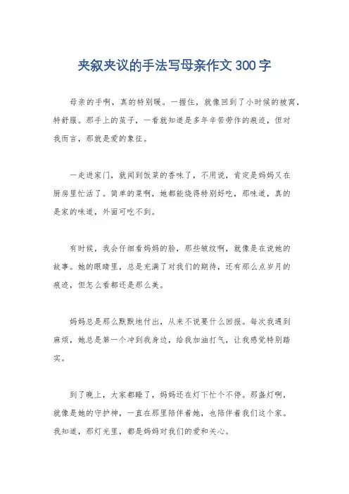 夹叙夹议的手法写母亲作文300字
