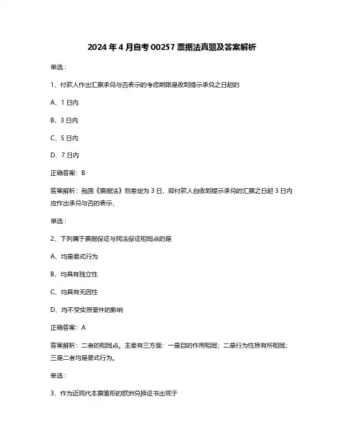 2024年4月自考00257票据法真题及答案解析