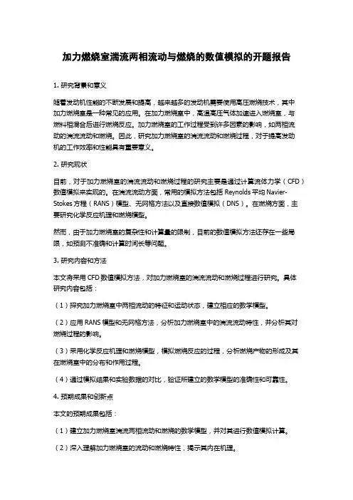 加力燃烧室湍流两相流动与燃烧的数值模拟的开题报告
