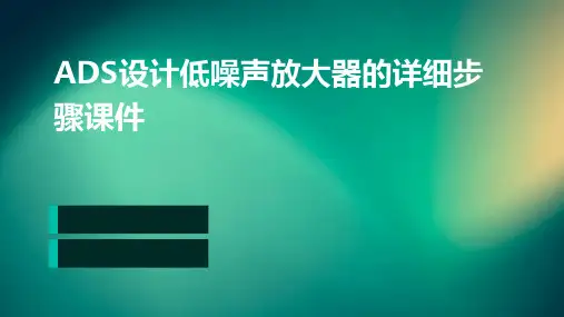 ADS设计低噪声放大器的详细步骤课件PPT