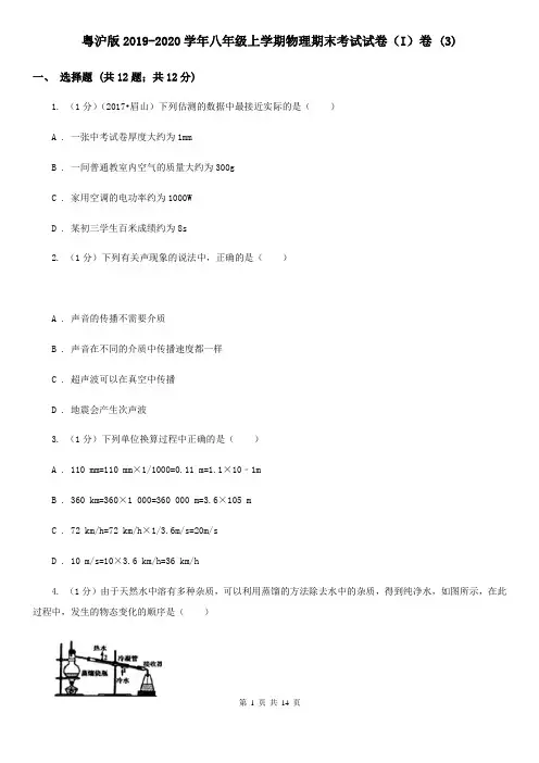 粤沪版2019-2020学年八年级上学期物理期末考试试卷(I)卷 