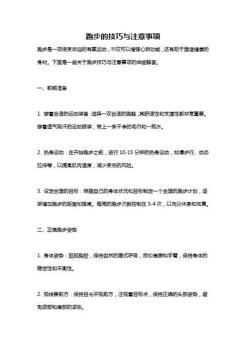 跑步的技巧与注意事项