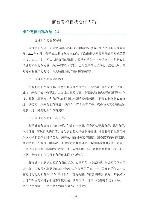 前台考核自我总结5篇