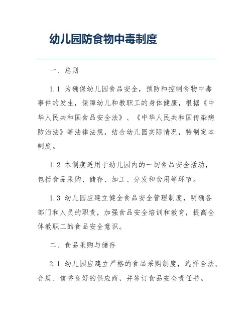幼儿园防食物中毒制度