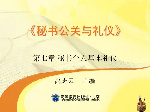 20《秘书公关与礼仪》第七章 秘书个人基本礼仪(编辑定稿)