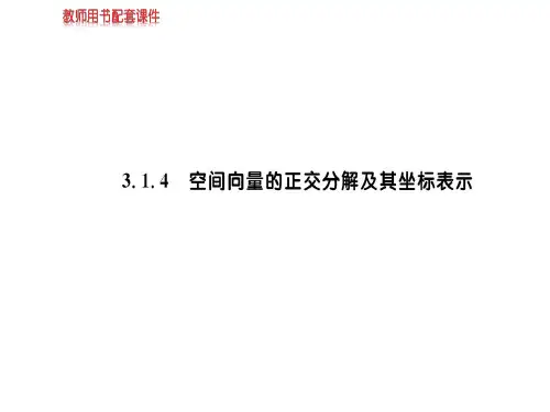 人教版高中数学选修2-1(A版)课件：第三章 3.1 3.1.4空间向量的正交分解及其坐标表示 (共72张PPT)