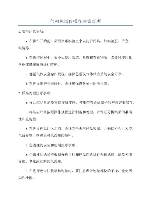 气相色谱仪操作注意事项