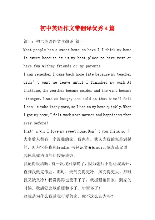 初中英语作文带翻译优秀4篇