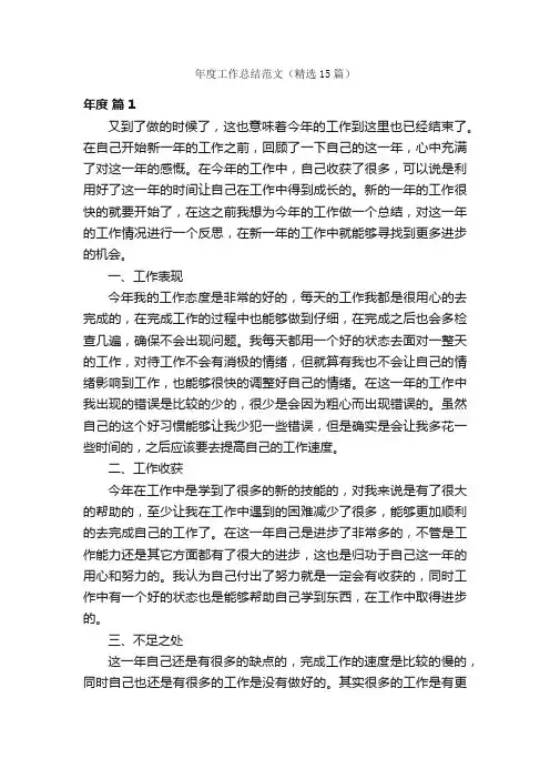 年度工作总结范文（精选15篇）