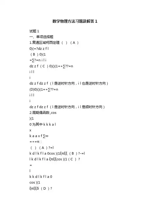 数学物理方法习题及解答1
