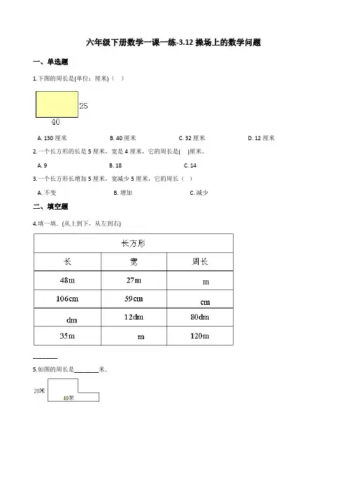 六年级下册数学一课一练-3.12操场上的数学问题  浙教版(含答案)