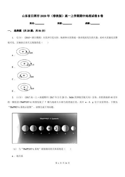 山东省日照市2020年(春秋版)高一上学期期中地理试卷B卷