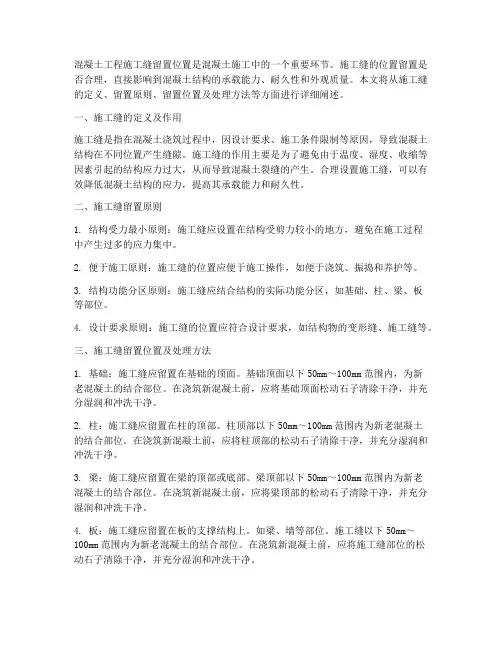 混凝土工程施工缝留置位置