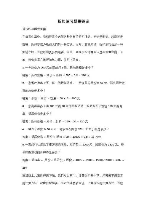 折扣练习题带答案