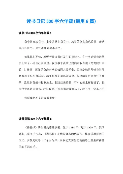 读书日记300字六年级(通用8篇)