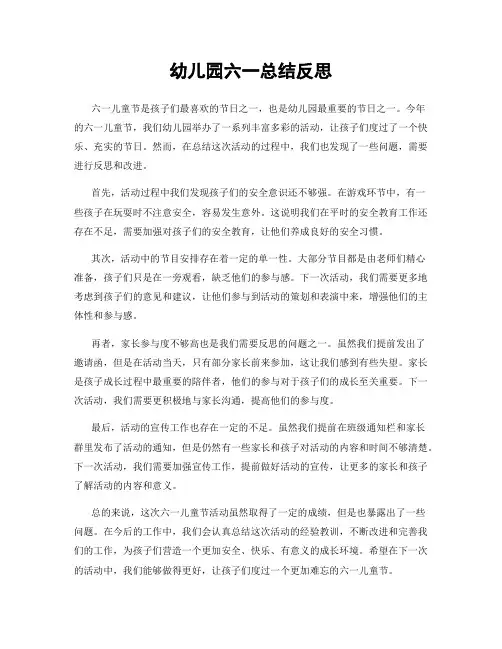幼儿园六一总结反思