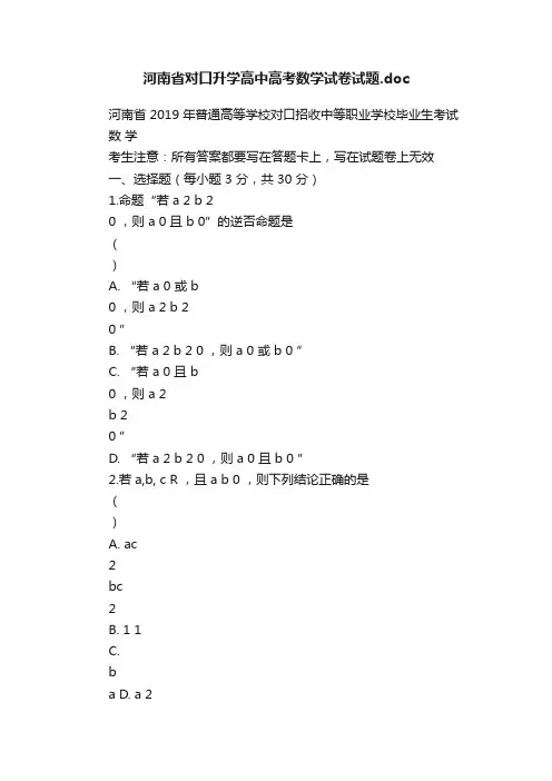 河南省对口升学高中高考数学试卷试题.doc