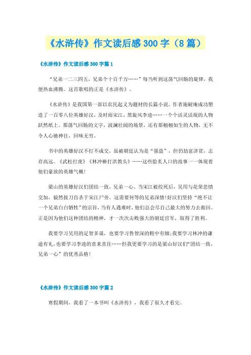 《水浒传》作文读后感300字(8篇)