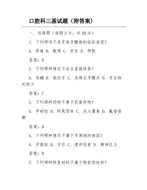 口腔科三基试题(附答案)