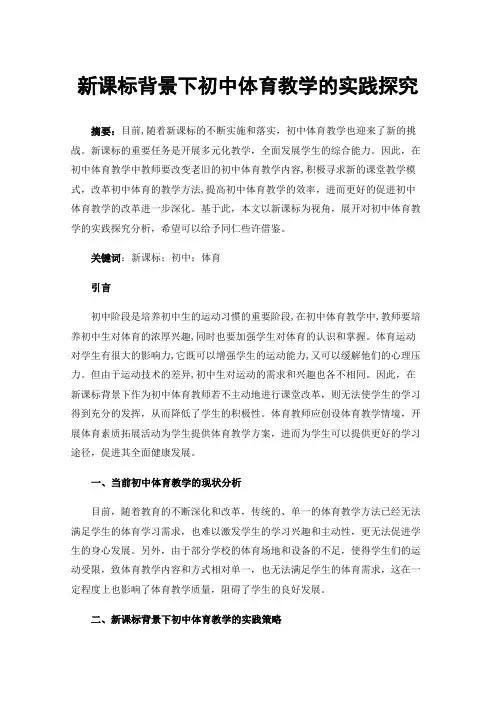 新课标背景下初中体育教学的实践探究