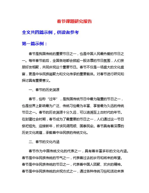 春节课题研究报告