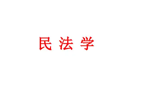 民法学课件(全套)